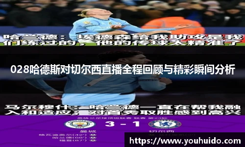 028哈德斯对切尔西直播全程回顾与精彩瞬间分析