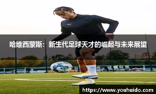 哈维西蒙斯：新生代足球天才的崛起与未来展望