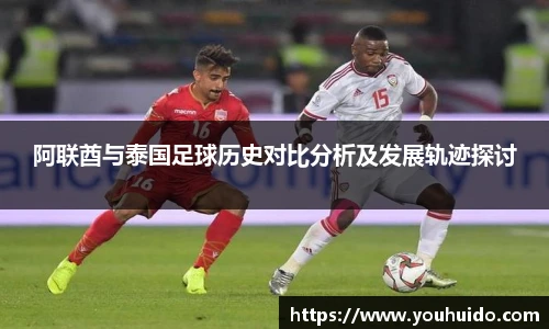 阿联酋与泰国足球历史对比分析及发展轨迹探讨