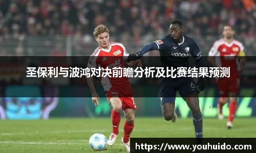 圣保利与波鸿对决前瞻分析及比赛结果预测