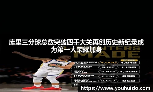 库里三分球总数突破四千大关再创历史新纪录成为第一人荣耀加身