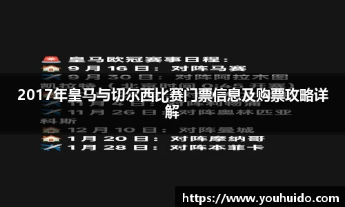 2017年皇马与切尔西比赛门票信息及购票攻略详解